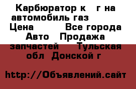 Карбюратор к 22г на автомобиль газ 51, 52 › Цена ­ 100 - Все города Авто » Продажа запчастей   . Тульская обл.,Донской г.